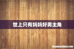 世上只有妈妈好男主角