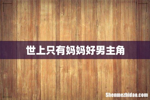 世上只有妈妈好男主角
