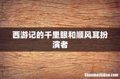 西游记的千里眼和顺风耳扮演者