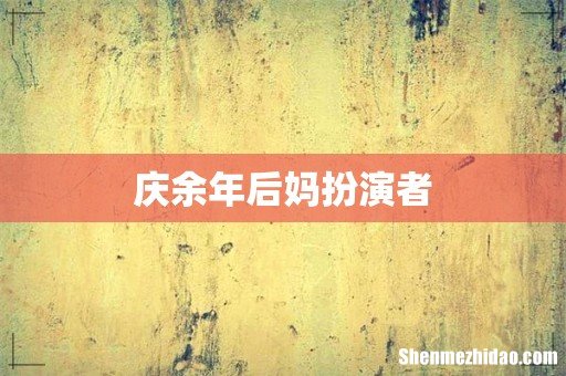 庆余年后妈扮演者