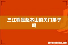 三江锅是赵本山的关门弟子吗