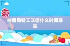 神盾局特工沃德什么时间暴露