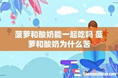 菠萝和酸奶能一起吃吗 菠萝和酸奶为什么苦