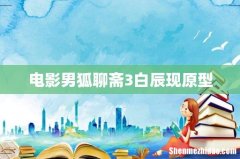 电影男狐聊斋3白辰现原型