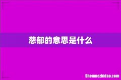 葱郁的意思是什么