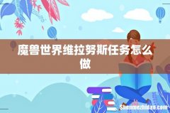 魔兽世界维拉努斯任务怎么做