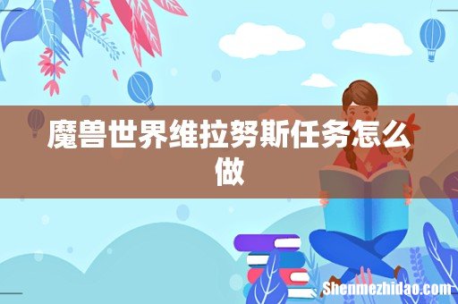 魔兽世界维拉努斯任务怎么做