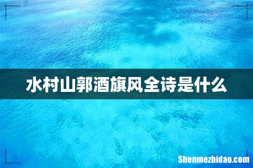 水村山郭酒旗风全诗是什么