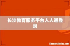 长沙教育服务平台人人通登录