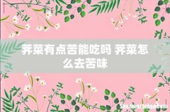 荠菜有点苦能吃吗 荠菜怎么去苦味
