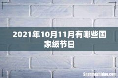 2021年10月11月有哪些国家级节日