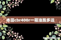 本田cbr400r一箱油跑多远