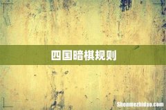 四国暗棋规则