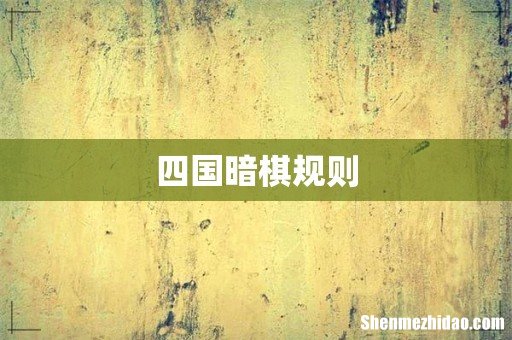 四国暗棋规则