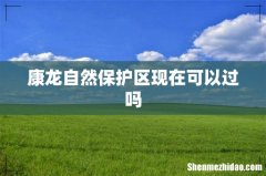 康龙自然保护区现在可以过吗