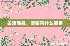 去泡温泉，需要带什么装备