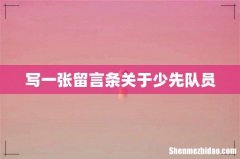 写一张留言条关于少先队员