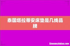 泰国塔拉蒂安床垫是几线品牌