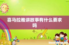 喜马拉雅讲故事有什么要求吗