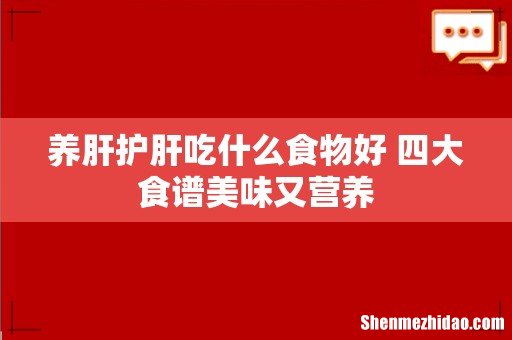 养肝护肝吃什么食物好 四大食谱美味又营养