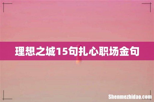 理想之城15句扎心职场金句