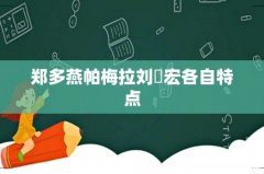 郑多燕帕梅拉刘畊宏各自特点