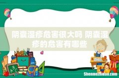 阴囊湿疹危害很大吗 阴囊湿疹的危害有哪些