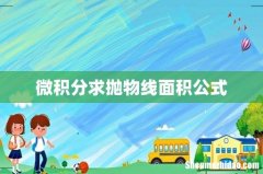 微积分求抛物线面积公式