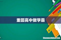 重回高中做学霸
