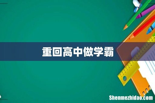 重回高中做学霸
