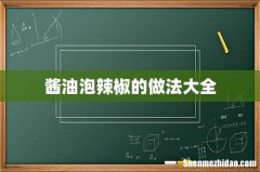 酱油泡辣椒的做法大全