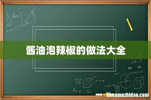 酱油泡辣椒的做法大全
