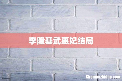 李隆基武惠妃结局