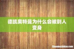德凯奥特曼为什么会被别人变身
