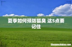 夏季如何预防狐臭 这5点要记住