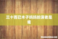 三十而已木子妈妈扮演者是谁