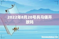 2022年8月20号兵马俑开放吗