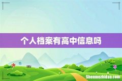个人档案有高中信息吗