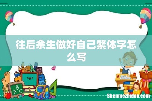 往后余生做好自己繁体字怎么写