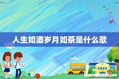 人生如酒岁月如茶是什么歌