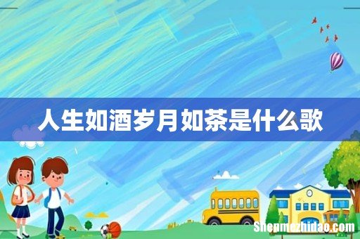 人生如酒岁月如茶是什么歌