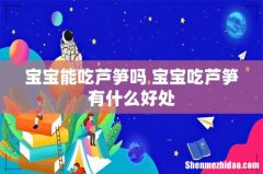 宝宝能吃芦笋吗 宝宝吃芦笋有什么好处