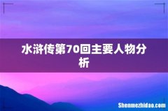 水浒传第70回主要人物分析