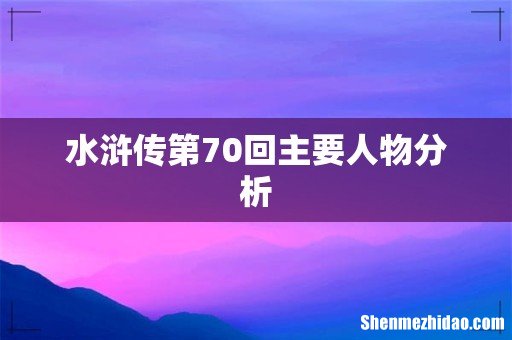 水浒传第70回主要人物分析