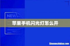 苹果手机闪光灯怎么开