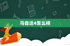 马自达4怎么样
