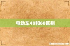 电动车48和60区别