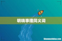 明晓事理同义词