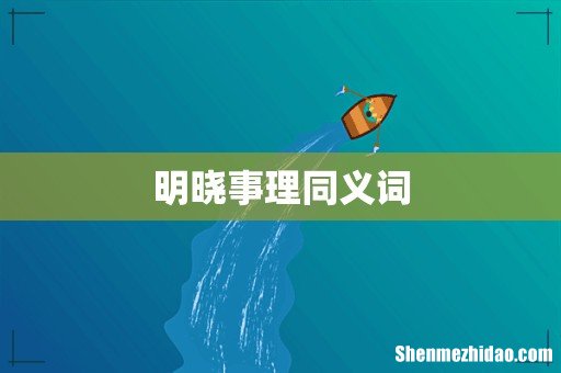 明晓事理同义词