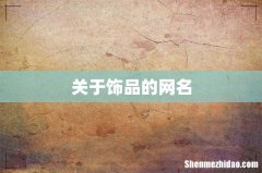 关于饰品的网名